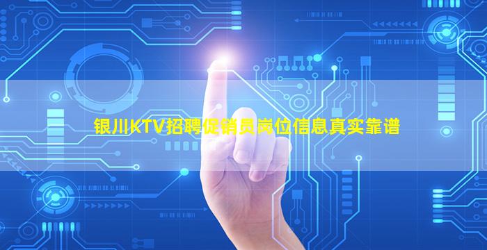 银川KTV招聘促销员岗位信息真实靠谱